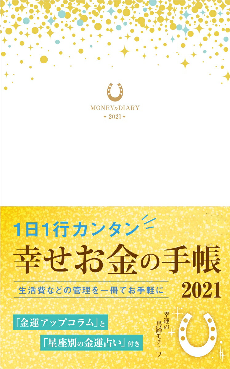 楽天ブックス 1日1行カンタン 幸せお金手帳21 インプレス手帳編集部 本