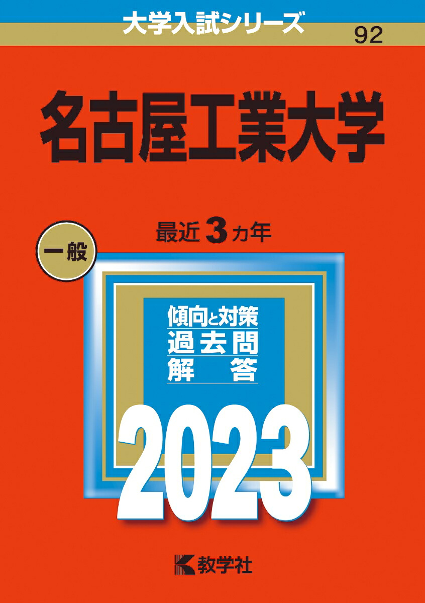 楽天ブックス: 名古屋工業大学 - 教学社編集部 - 9784325249061 : 本