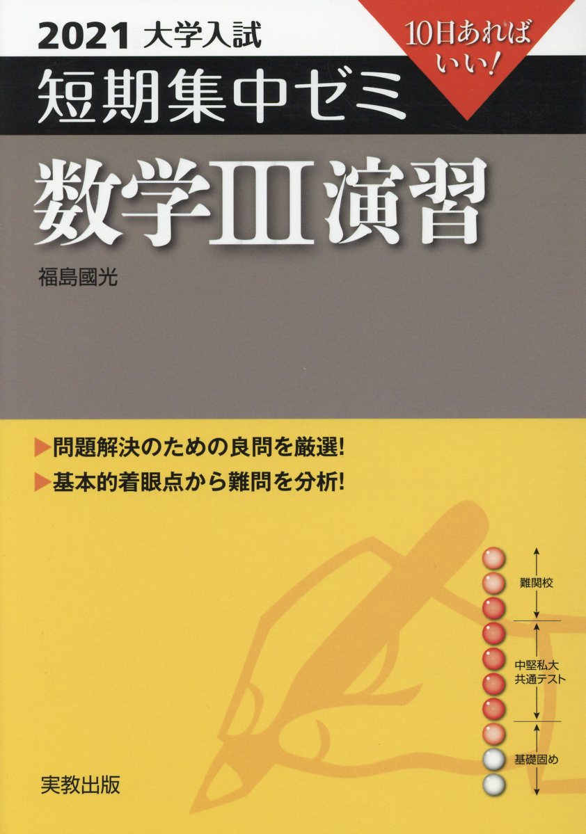 楽天ブックス: 大学入試短期集中ゼミ数学3演習（2021） - 10日