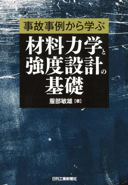 楽天ブックス: 事故事例から学ぶ 材料力学と強度設計の基礎 - 服部