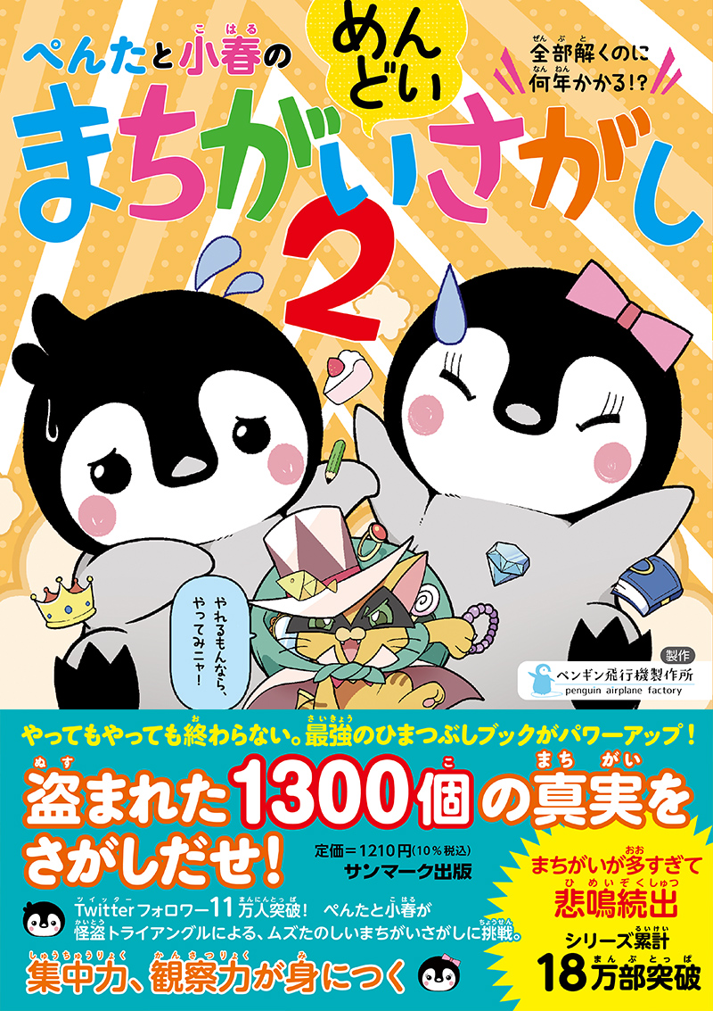 楽天ブックス ぺんたと小春のめんどいまちがいさがし2 ペンギン飛行機製作所 本