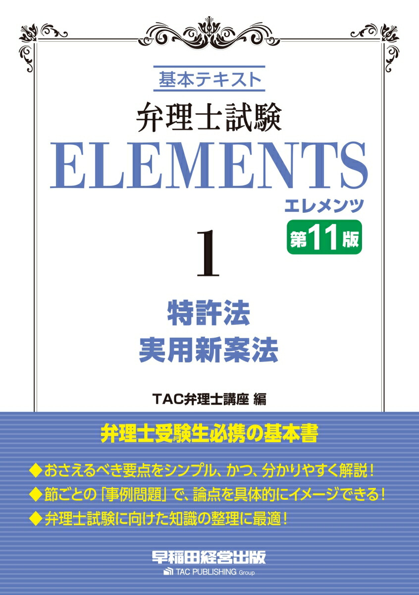 弁理士試験論文マニュアル １ ＴＡＣ弁理士講座／編