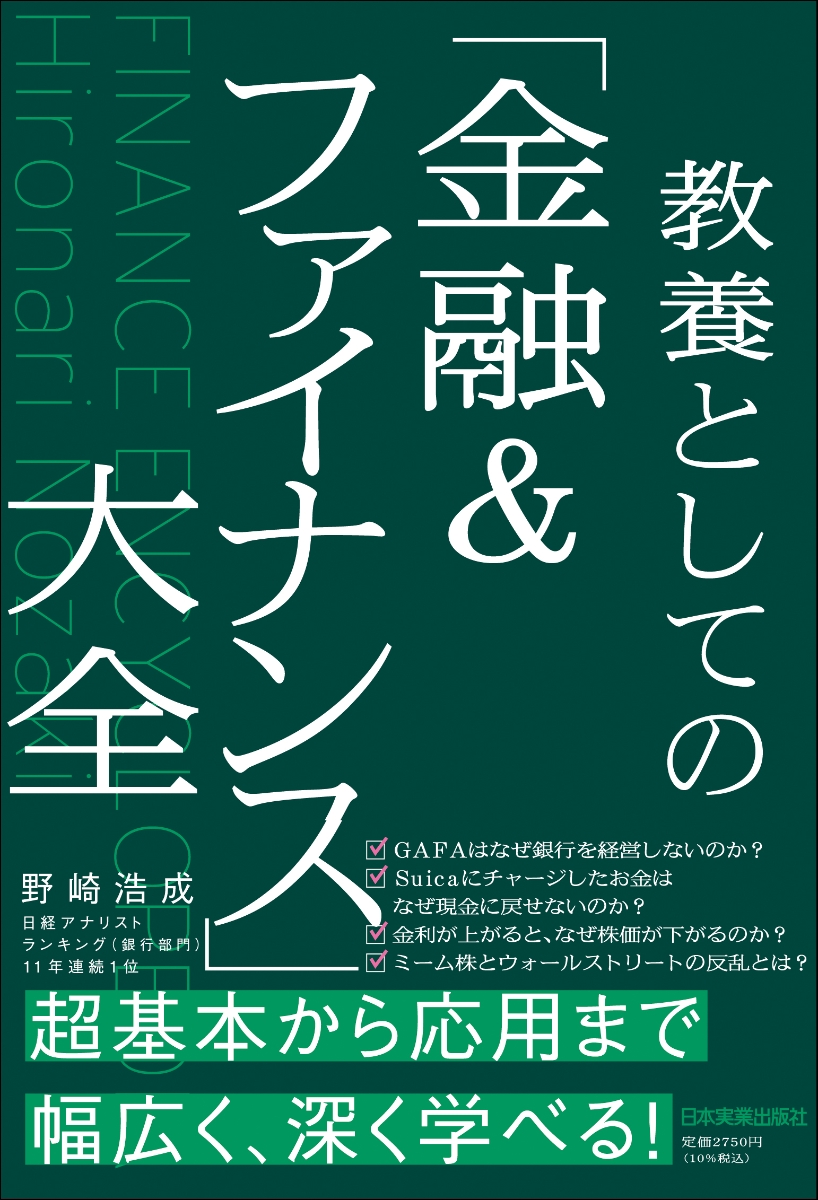 楽天ブックス: 教養としての「金融＆ファイナンス」大全 - 野崎 浩成