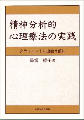 楽天市場】【中古】集中講義・精神分析 上下2巻セット─「精神