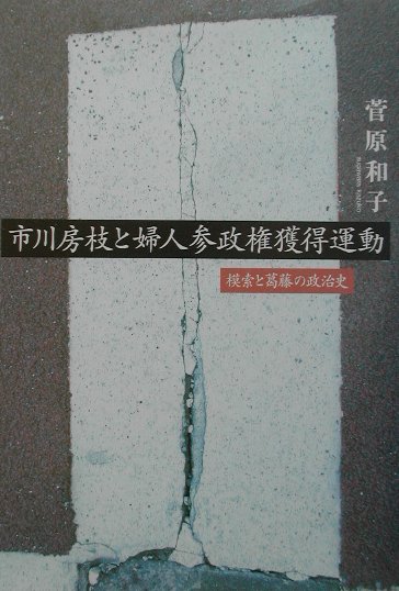 市川房枝と婦人参政権獲得運動 模索と葛藤の政治史( 菅原 和子