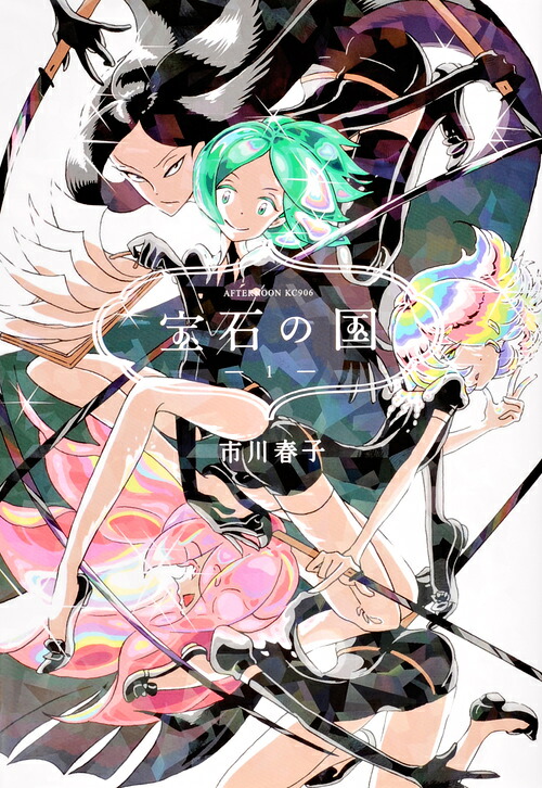 宝石の国 1巻表紙