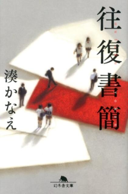 往復書簡（幻冬舎文庫）[湊かなえ]