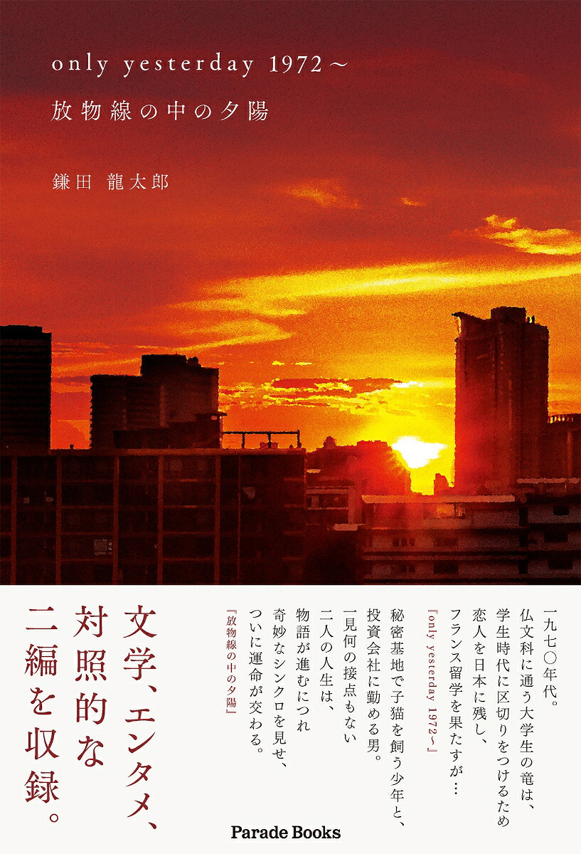 onlyyesterday1972～、放物線の中の夕陽[鎌田龍太郎]