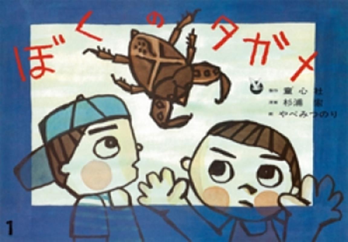 ぼくのタガメ（よいこの12か月）[杉浦宏]