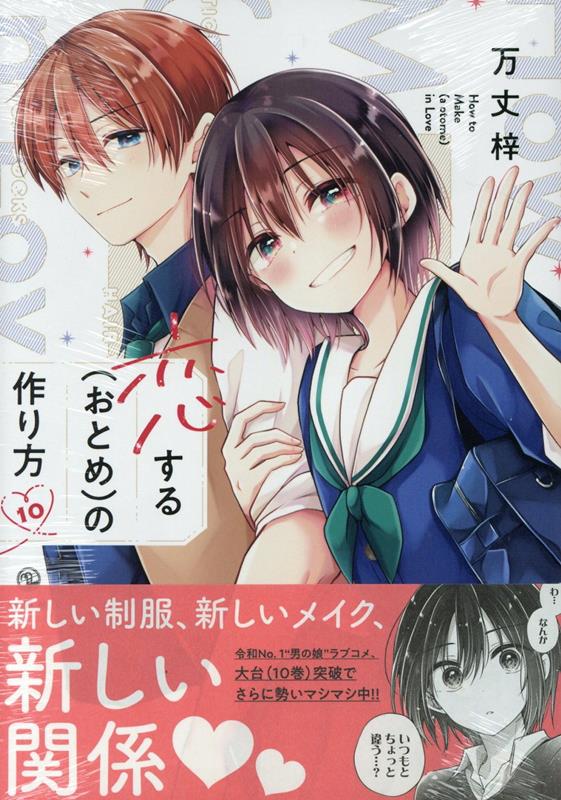 全巻初版・サイン本あり】恋するおとめの作り方
