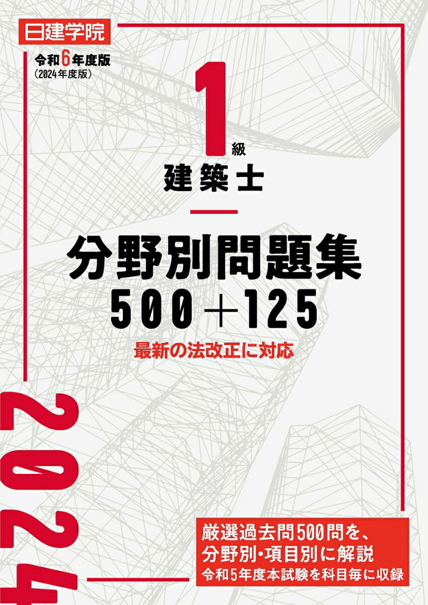 日建学院1級建築士分野別問題集500 125 令和6年度版／日建学院教材研究