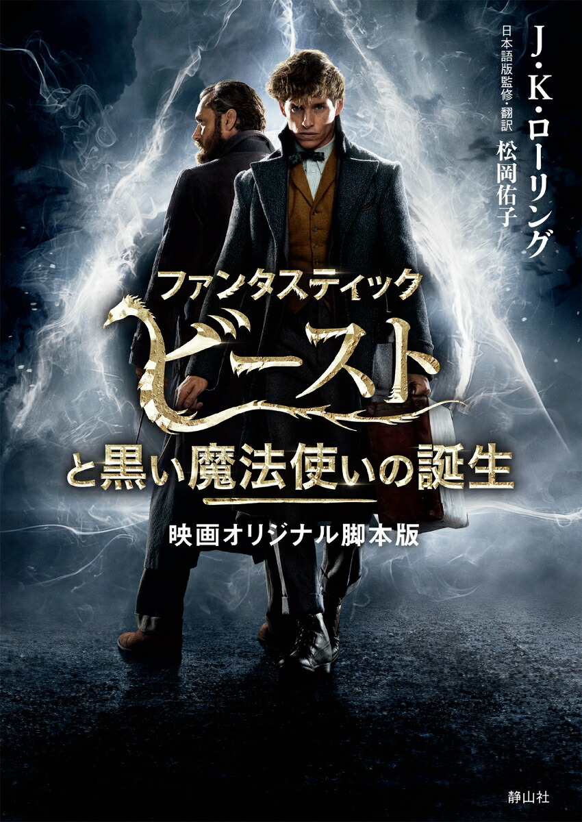 ファンタスティック・ビーストと黒い魔法使いの誕生 映画オリジナル脚本版 （静山社文庫　ハリー・ポッター文庫） [ J.K.ローリング ]画像