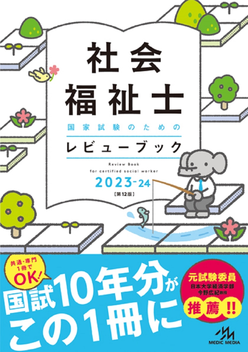 楽天ブックス: 社会福祉士国家試験のためのレビューブック 2023-24