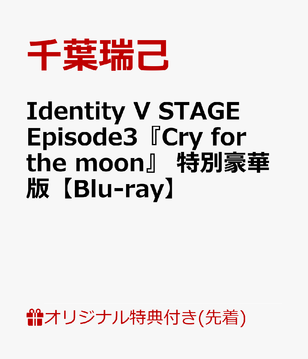 予約販売品 ブックス限定先着特典 Identity V Stage Episode3 Cry For The Moon 特別版 Blu Ray L版ブロマイド1枚 オリジナル特典 売れ筋 Uploader Proofsys Io