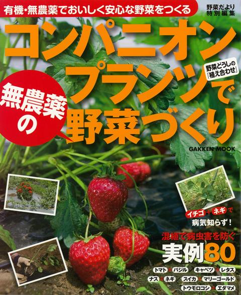 楽天ブックス バーゲン本 コンパニオンプランツで無農薬の野菜づくり 野菜だより特別編集 本