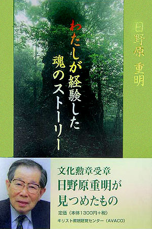 楽天ブックス わたしが経験した魂のスト リ 日野原重明 本