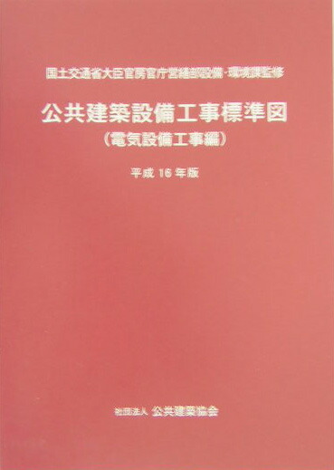 楽天ブックス 公共建築設備工事標準図 平成16年版 電気設備工事編 公共建築協会 本