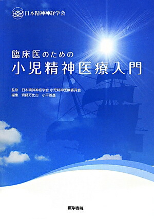 楽天ブックス: 臨床医のための小児精神医療入門 - 斉藤万比古