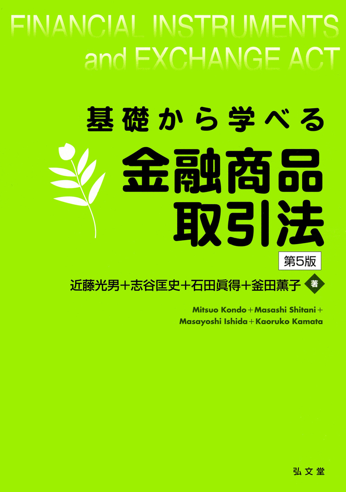 楽天ブックス: 基礎から学べる金融商品取引法 - 近藤 光男