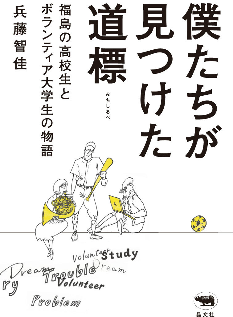 僕たちが見つけた道標福島の高校生とボランティア大学生の物語[兵藤智佳]