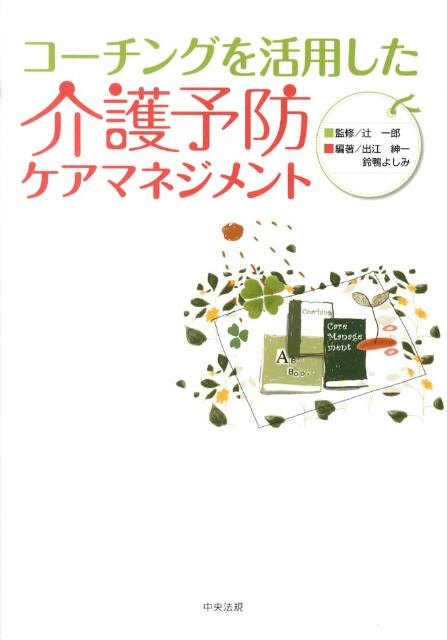 コーチングを活用した介護予防ケアマネジメント[出江紳一]