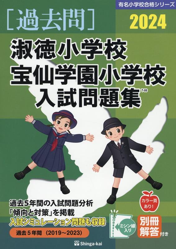 楽天ブックス: 淑徳小学校・宝仙学園小学校入試問題集（2024） - 伸芽