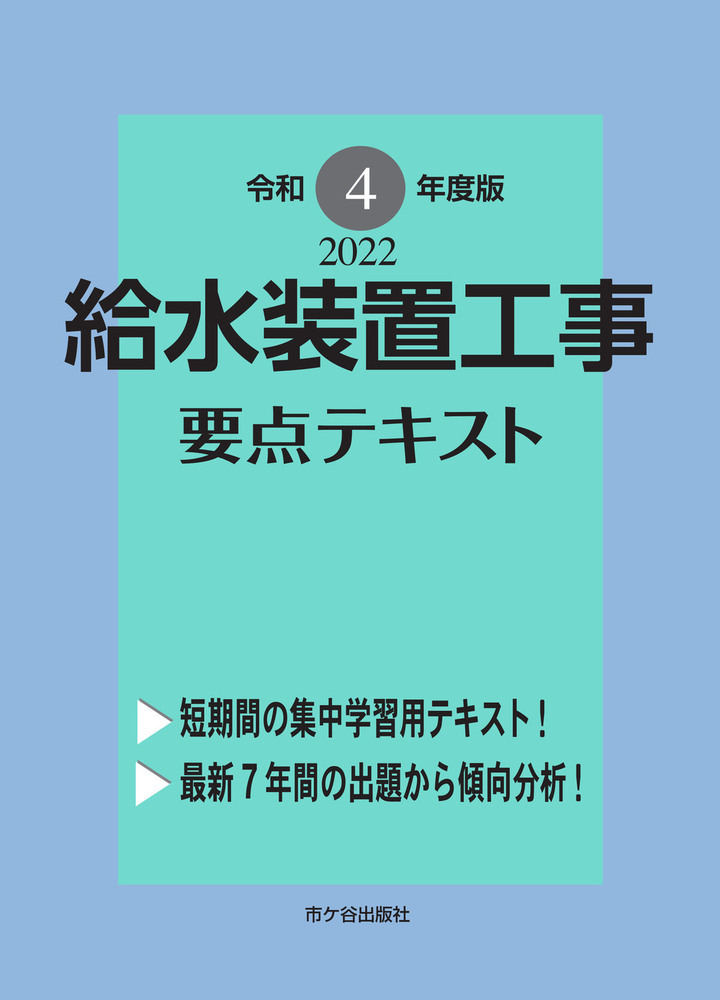 楽天ブックス: 給水装置工事 要点テキスト 令和4年度版 - 横手幸伸