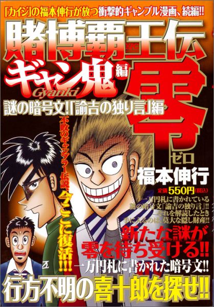 楽天ブックス 賭博覇王伝零ギャン鬼編 謎の暗号文 諭吉の独り言 編 福本伸行 本