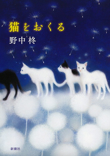 楽天ブックス 猫をおくる 野中 柊 本