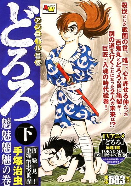 楽天ブックス: どろろ魑魅魍魎の巻 下 - アンコール出版 - 手塚治虫