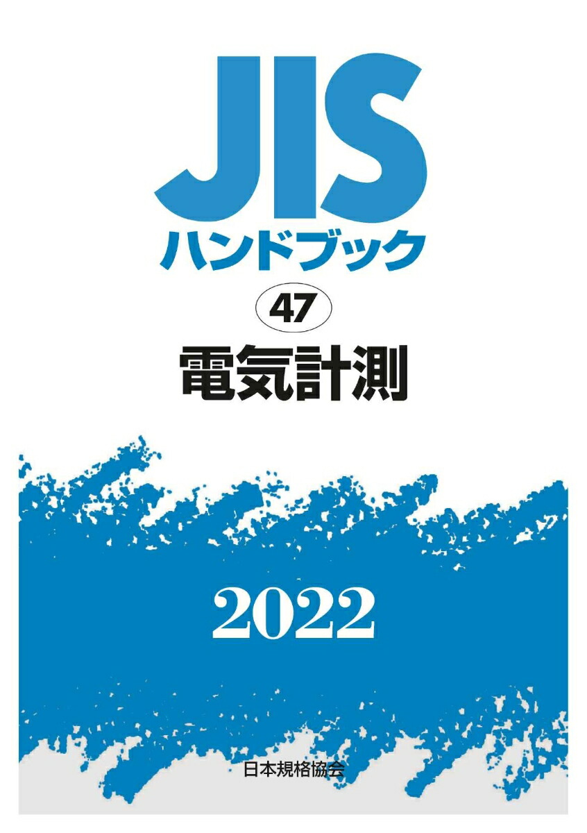 楽天ブックス: JISハンドブック 47 電気計測 - 日本規格協会