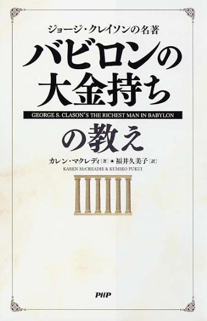 楽天ブックス バビロンの大金持ちの教え ジョージ クレイソンの名著 カレン マクレディ 本