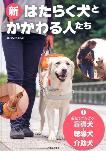 楽天ブックス 新 はたらく犬とかかわる人たち 1 こどもくらぶ 本