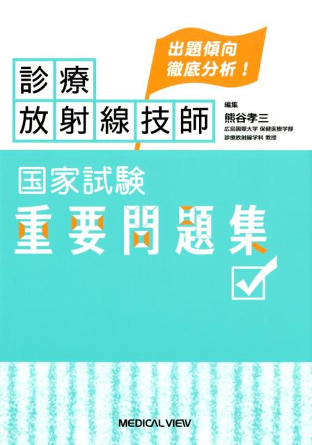 最新・診療放射線技師国家試験問題集(2018年版) | 国家試験問題