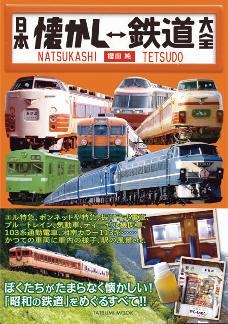 鉄道楽しすぎる大雑学 - ノンフィクション