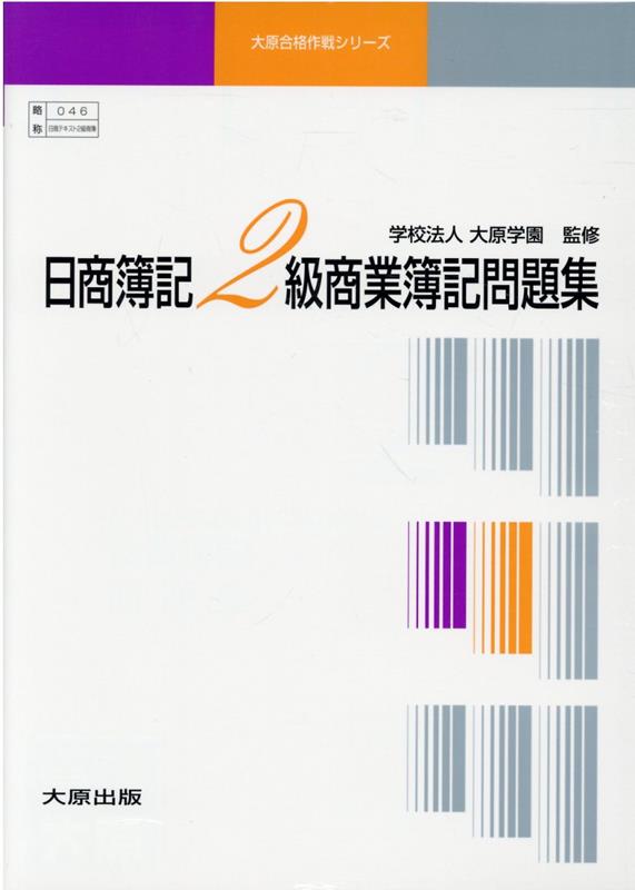 日商簿記2級商業簿記　テキスト・問題集・解答集3冊組　（大原合格作戦シリーズ）