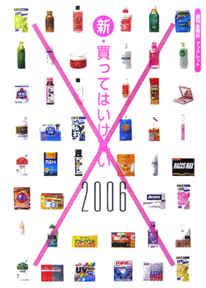 楽天ブックス: 新・買ってはいけない（2006） - 境野米子 - 9784906605064 : 本