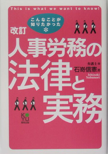 楽天ブックス: 人事労務の法律と実務改訂2版 - こんなことが知りたかっ