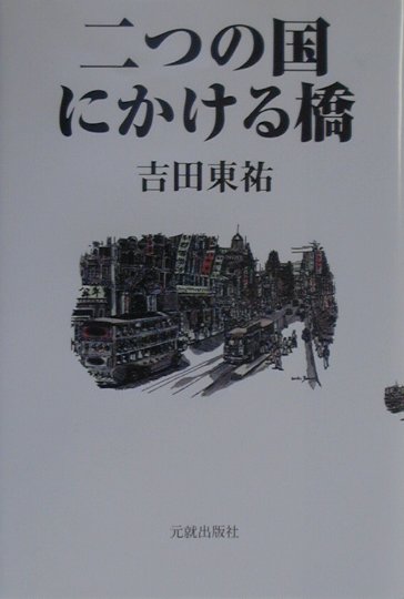 【中古】 二つの国にかける橋/元就出版社/吉田東祐 楽天ブックス: 二つの国にかける橋 - 吉田東祐 - 9784906631629 : 本