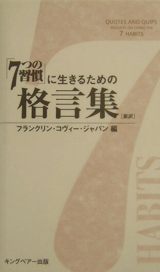 楽天ブックス 7つの習慣 に生きるための格言集 新訳 フランクリン コヴィー ジャパン株式会社 9784906638253 本