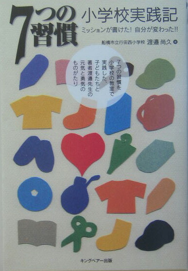 7つの習慣小学校実践記 ミッションが書けた！自分が変わった！！