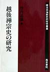 越後禅宗史の研究 越後禅宗史の研究 - メルカリ