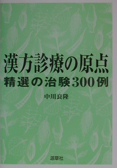 楽天ブックス: 漢方診療の原点 - 精選の治験３００例 - 中川良隆