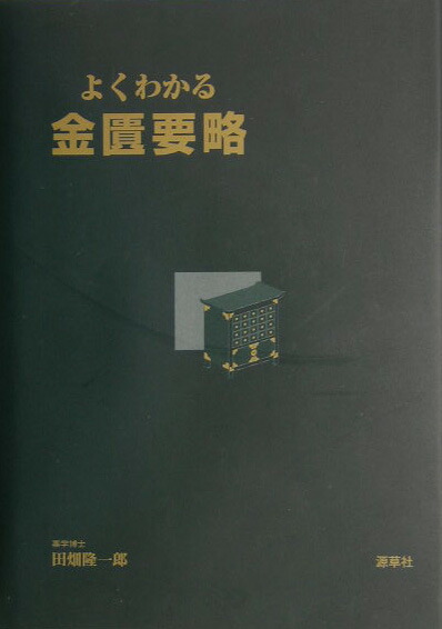 楽天市場】【送料無料】金匱要略講話／大塚敬節／主講 日本漢方医学