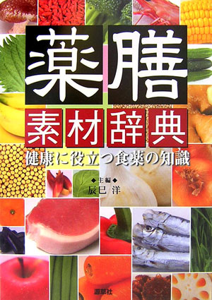 楽天ブックス 薬膳素材辞典 健康に役立つ食薬の知識 辰巳洋 本