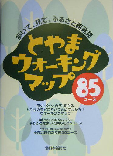 楽天ブックス: とやまウォーキングマップ85コース - 歩いて、見