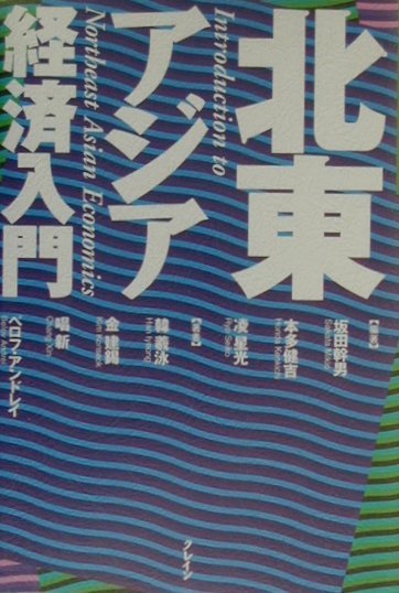 楽天ブックス: 北東アジア経済入門 - 坂田幹男 - 9784906681051 : 本