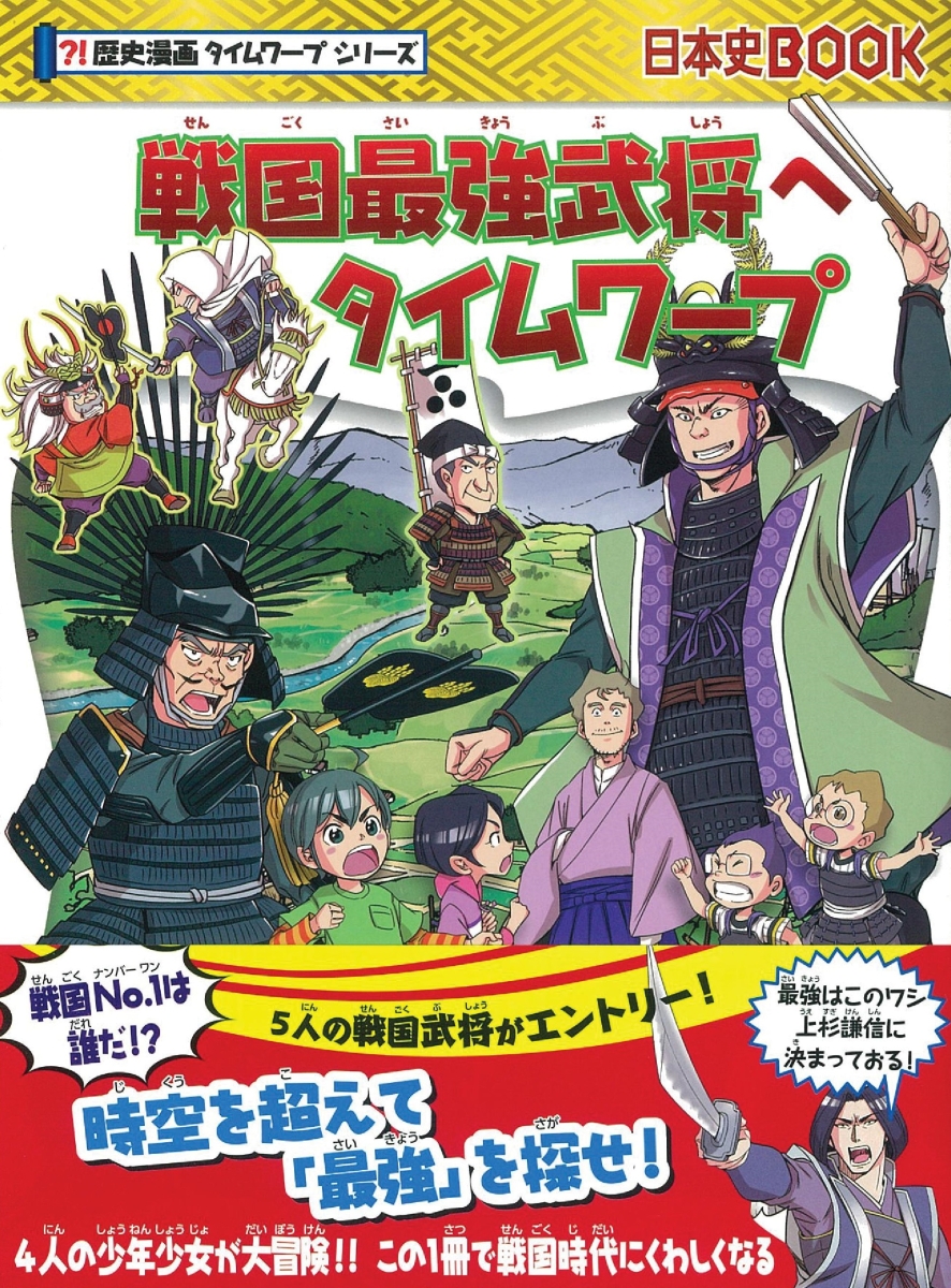 楽天ブックス 戦国最強武将へタイムワープ チーム ガリレオ 柏葉比呂樹 本