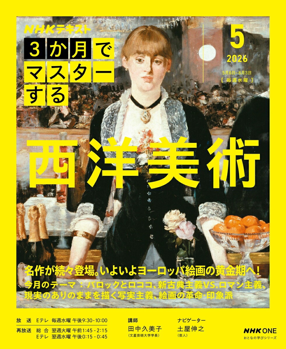 NHK3か月でマスターする西洋美術5月号（おとなの学びシリーズ）[田中久美子]