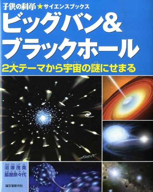 楽天ブックス ビッグバン ブラックホール 2大テーマから宇宙の謎にせまる 沼沢茂美 本